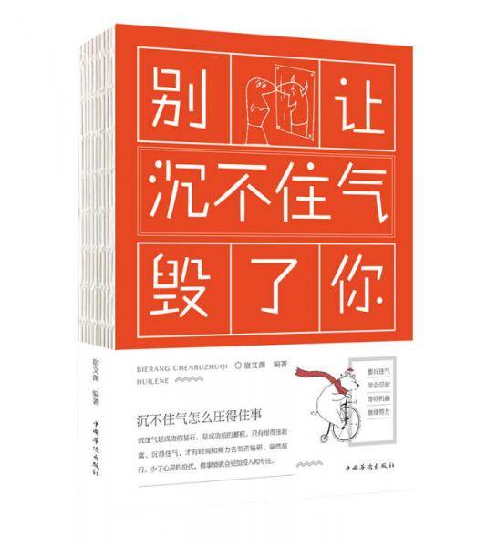 别让沉不住气毁了你（人生金书・裸背）