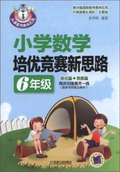 从课堂到奥林匹克 小学数学培优竞赛新思路（6年级）