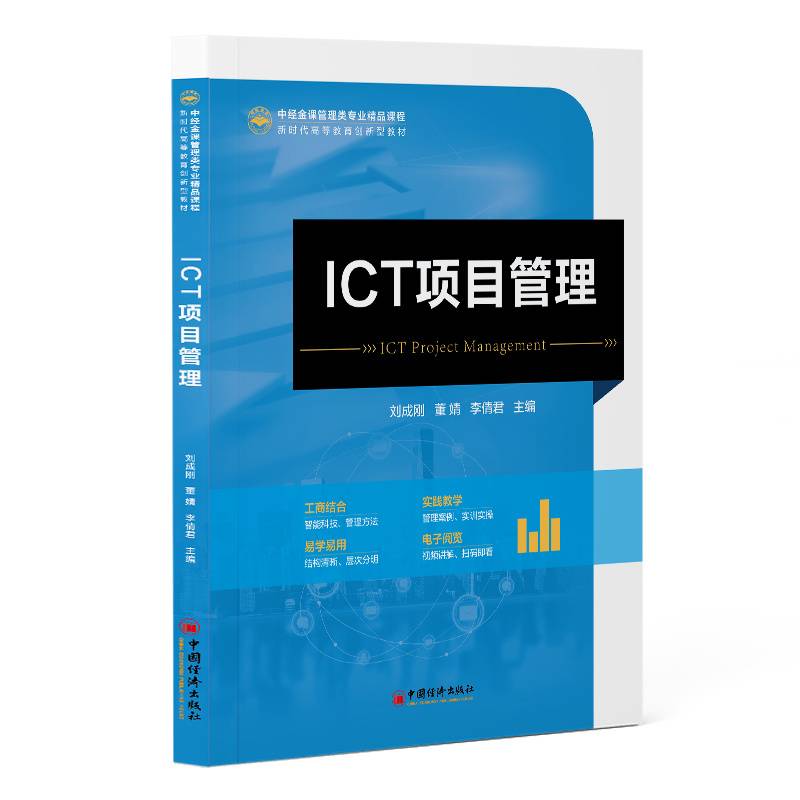 ICT项目管理