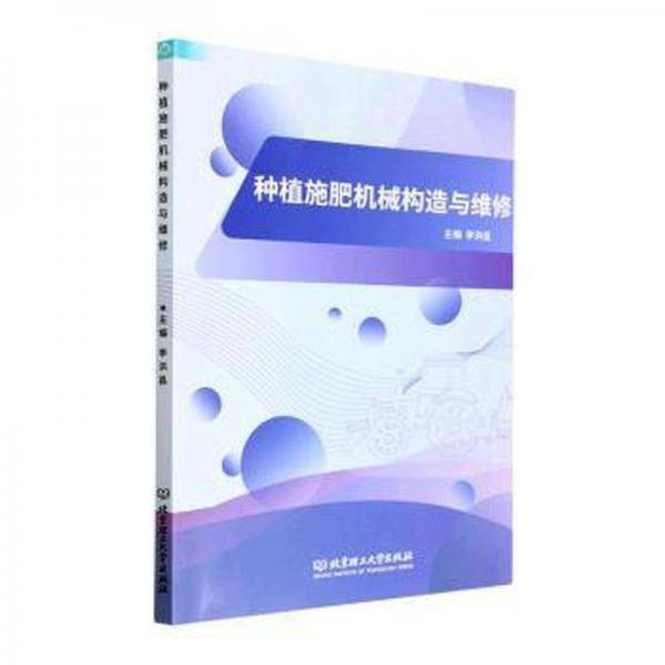 种植施肥机械构造与维修