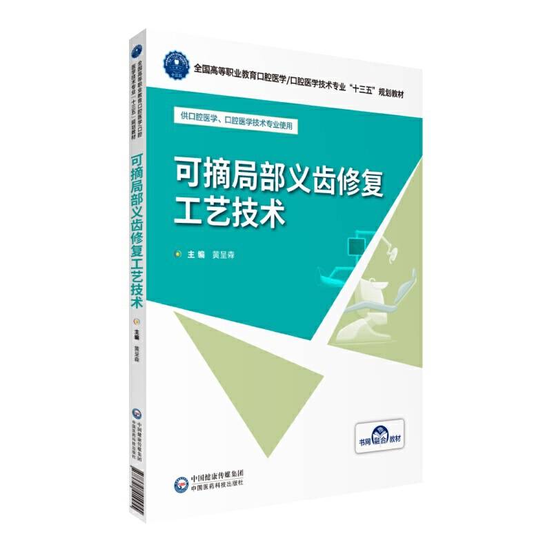 可摘局部义齿修复工艺技术