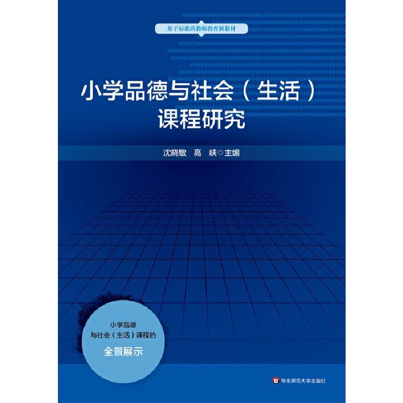 小学品德与社会（生活）课程研究