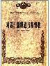 对话:儒释道与基督教 