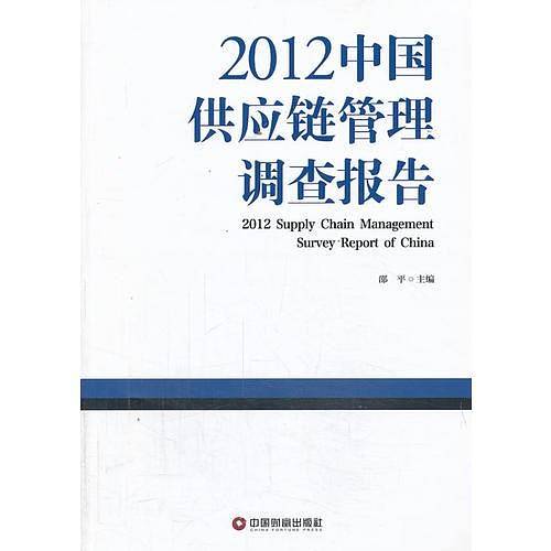 2012中国供应链管理调查报告