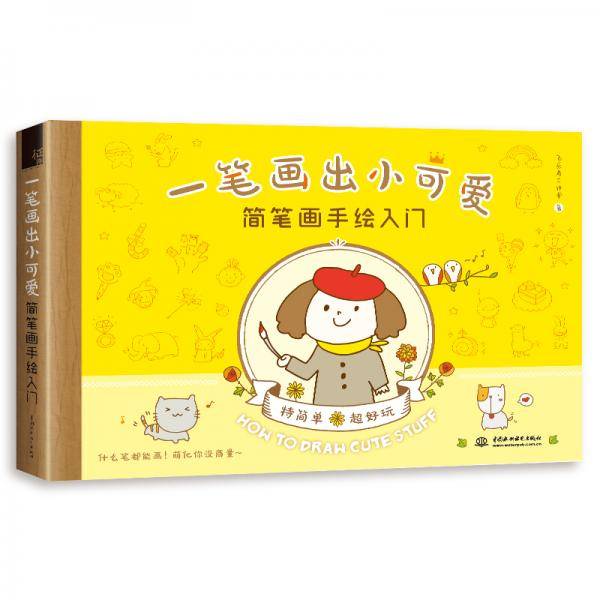 一笔画出小可爱