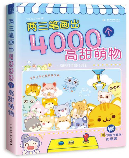 两三笔画出4000个高甜萌物