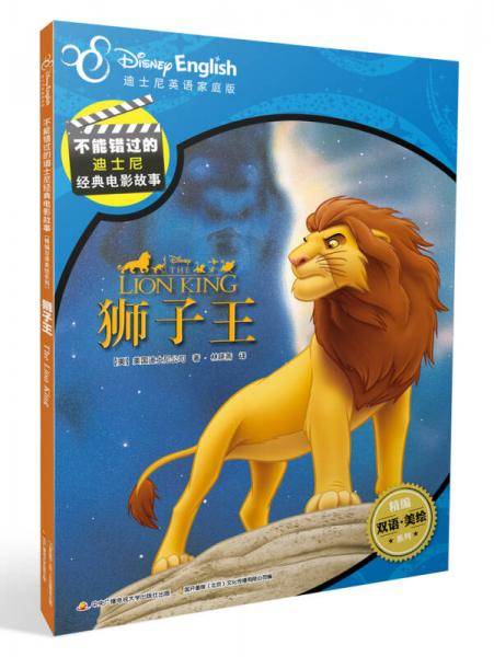 不能错过的迪士尼双语经典电影故事：狮子王