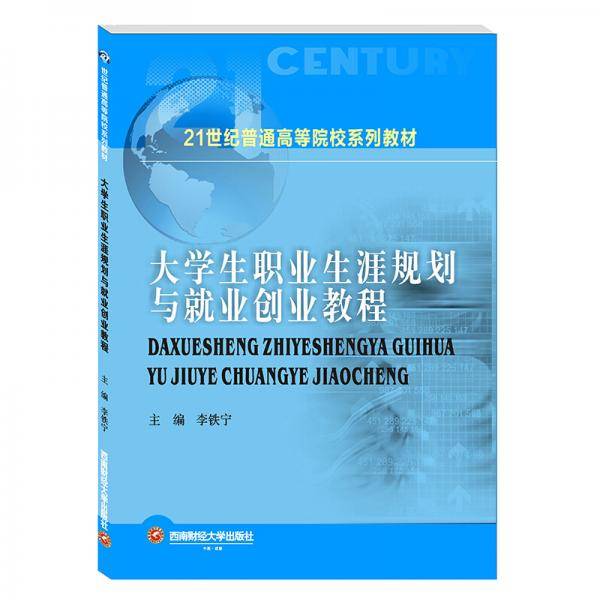 大学生职业生涯规划与就业创业教程/李铁宁