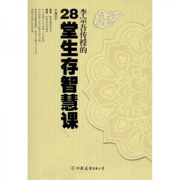 李宗吾传授的28堂生存智慧课