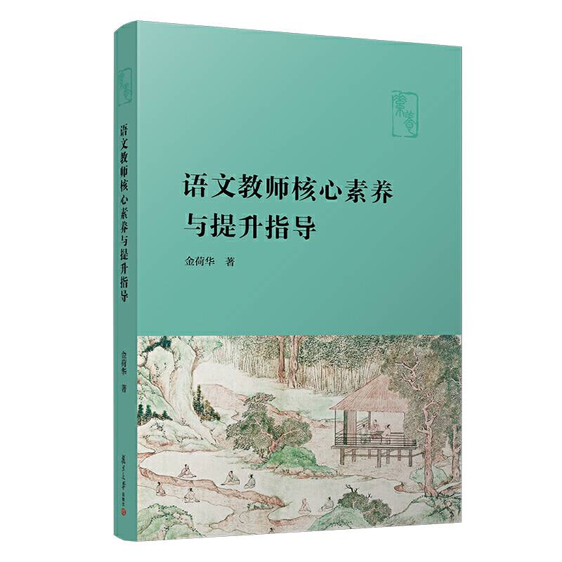 语文教师核心素养与提升指导