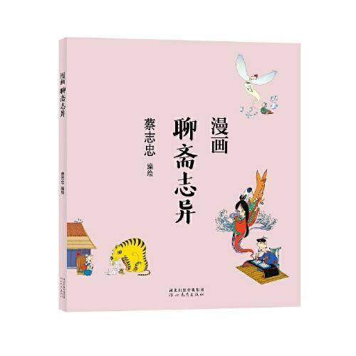 蔡志忠漫画中国传统文化：聊斋志异
