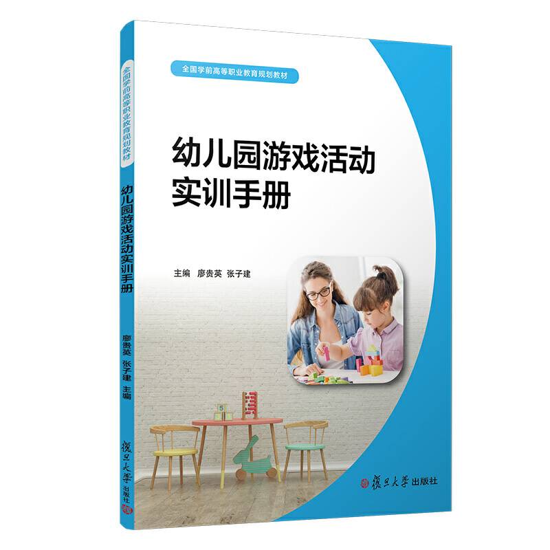 幼儿园游戏活动实训手册