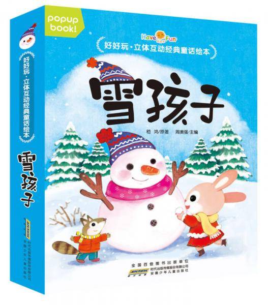 好好玩：立体互动经典童话绘本-雪孩子