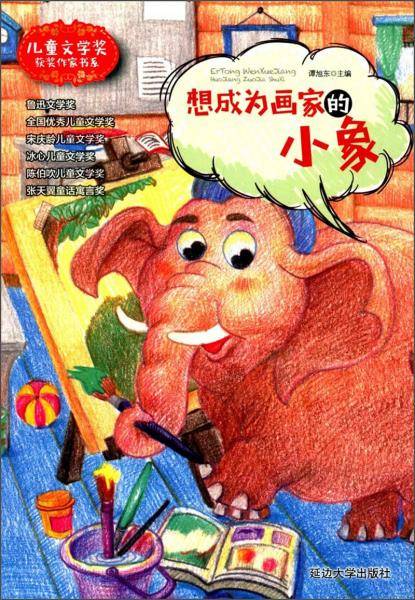 想成为画家的小象/儿童文学奖获奖作家书系