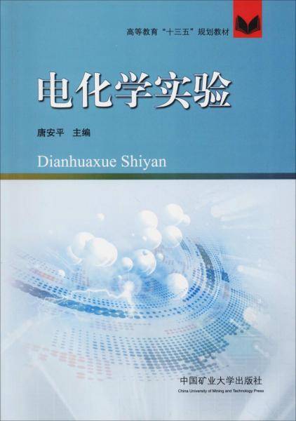 电化学实验