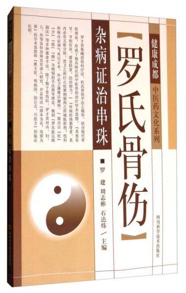 罗氏骨伤杂病证治串珠