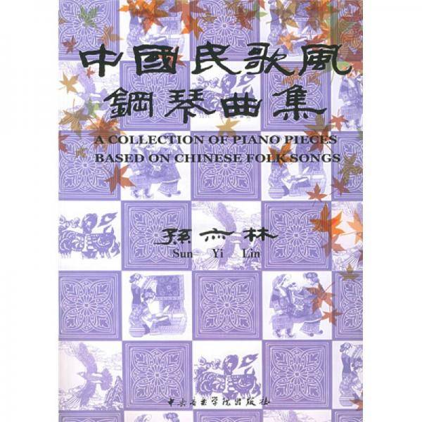 中国民歌风钢琴曲集