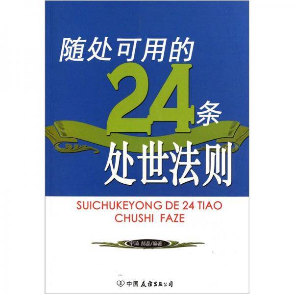 随处可用的24条处世法则