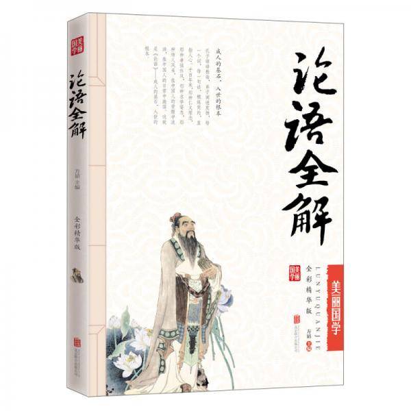 论语全解