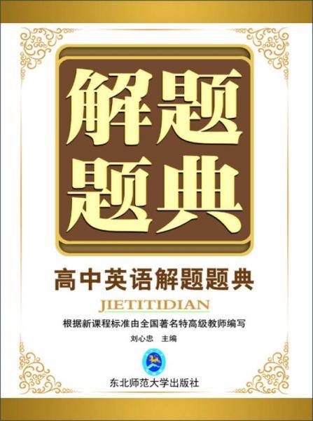 高中英语解题题典