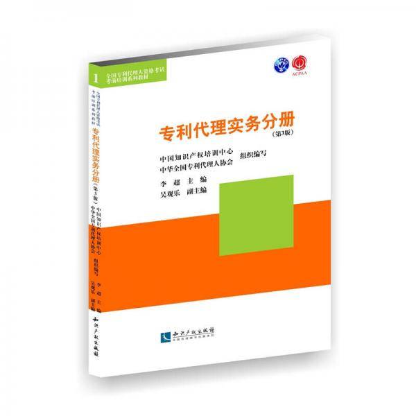 全国专利代理人资格考试考前培训系列教材：专利代理实务分册（第3版）