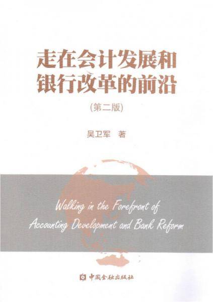 走在会计发展和银行改革的前沿(第二版)
