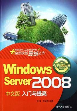Windows Server 2008中文版入门与提高