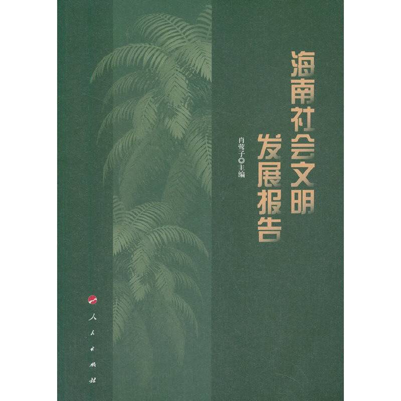 海南社会文明发展报告