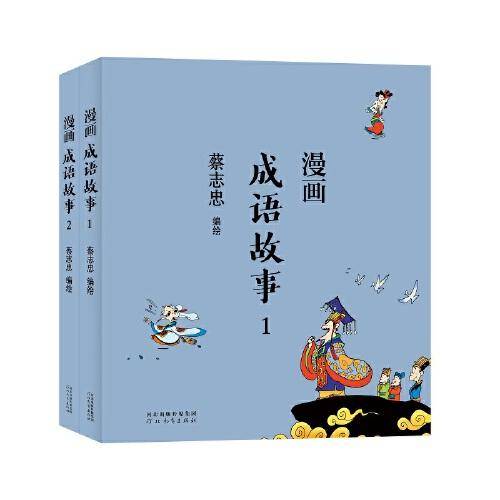 蔡志忠漫画中国传统文化：成语故事（ 全2册）