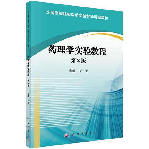 药理学实验教程（第2版）