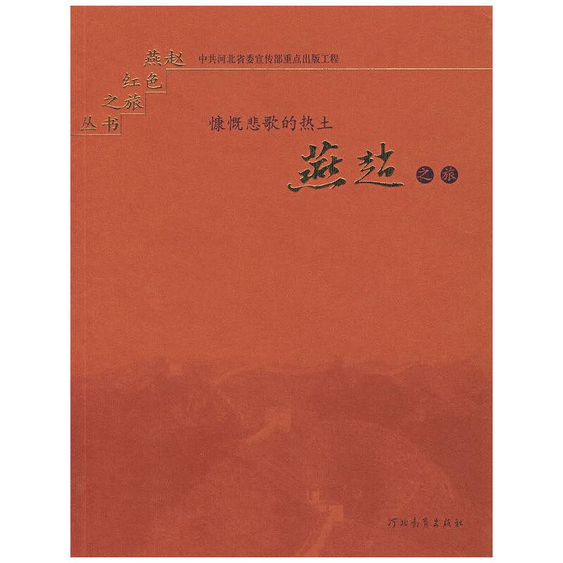 燕赵之旅