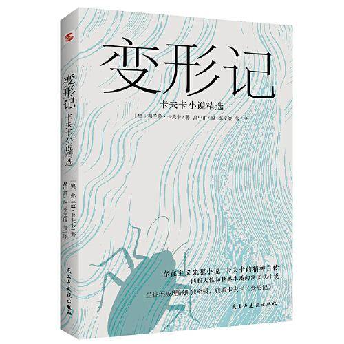 变形记:卡夫卡小说精选