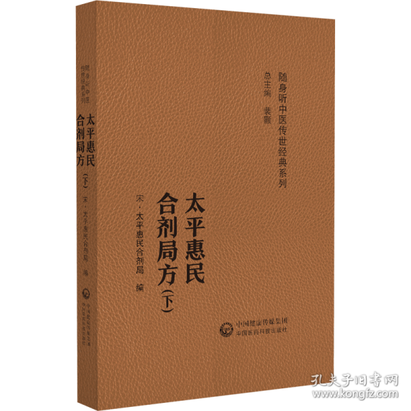 太平惠民和剂局方