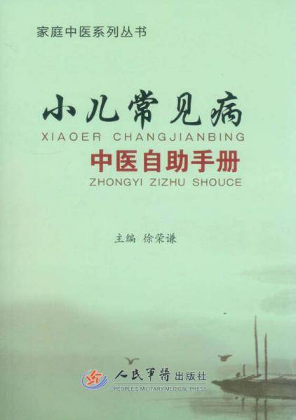 家庭中医系列丛书：小儿常见病中医自助手册