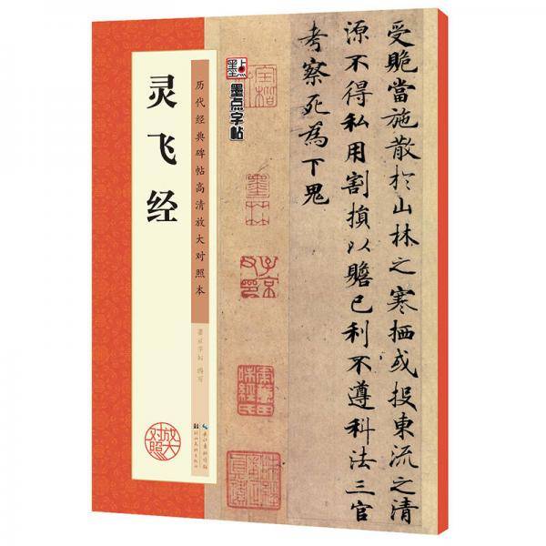 历代经典碑帖高清放大对照本 灵飞经