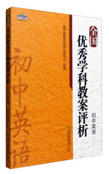 全国优秀学科教案评析：初中英语
