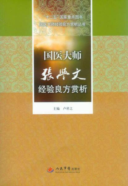 国医大师张学文经验良方赏析