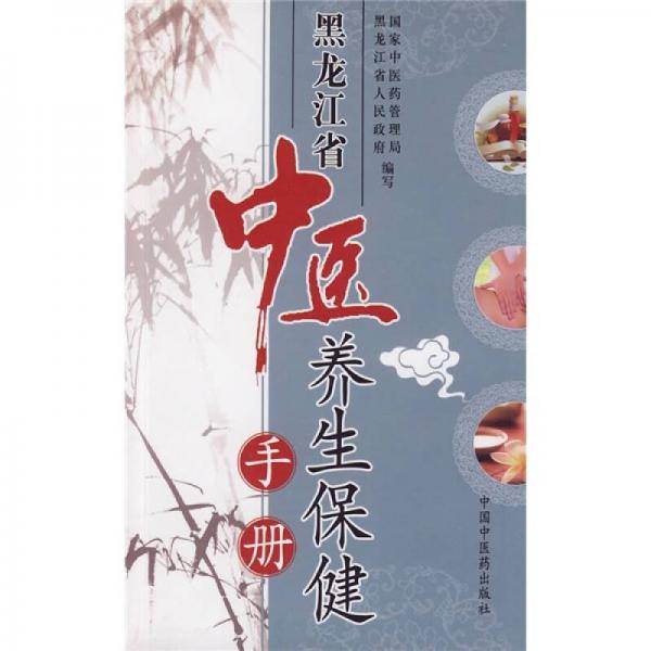 黑龙江中医养生保健手册