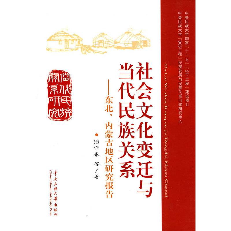 社会文化变迁与当代民族关系