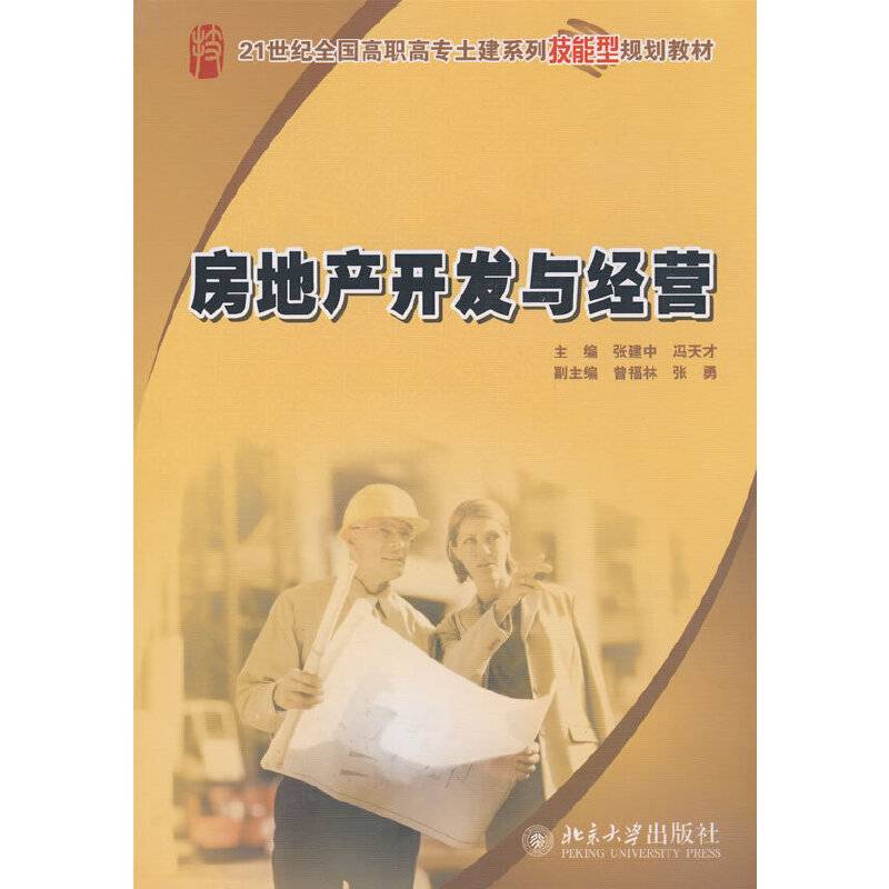 房地产开发与经营