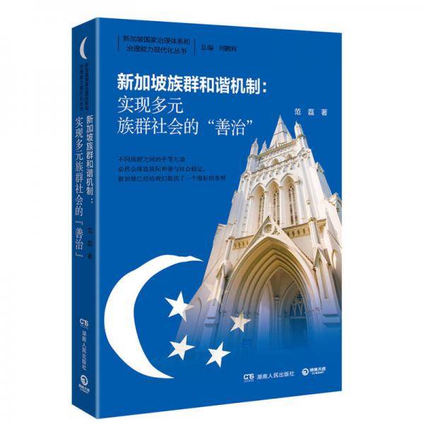 新加坡族群和谐机制