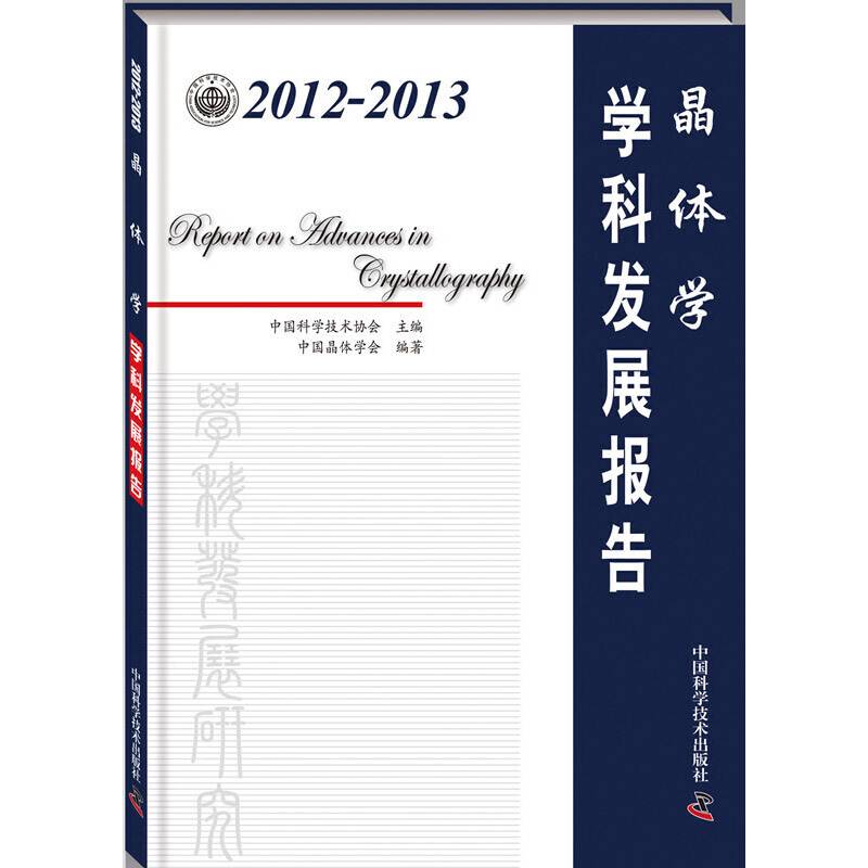 2012-2013晶体学学科发展报告