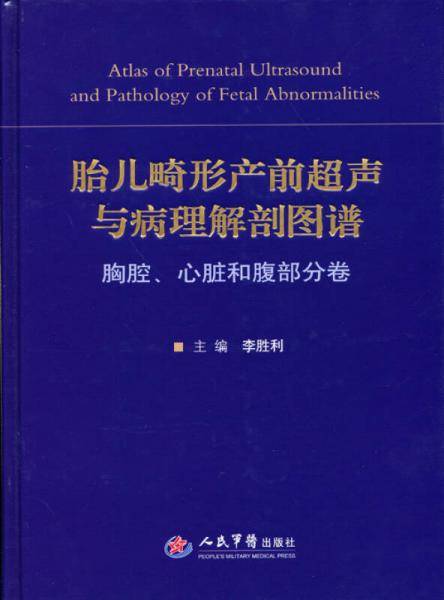 胎儿畸形产前超声与病理解剖图谱.胸腔、心脏和腹部分卷