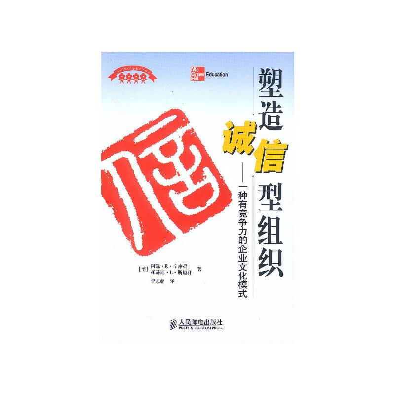 塑造诚信组织:一种有竞争力的企业文化模式