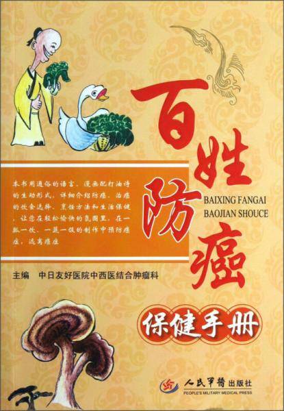 百姓防癌保健手册