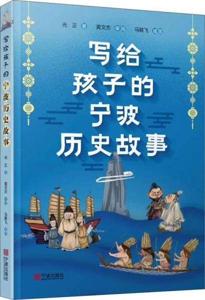 写给孩子的宁波历史故事