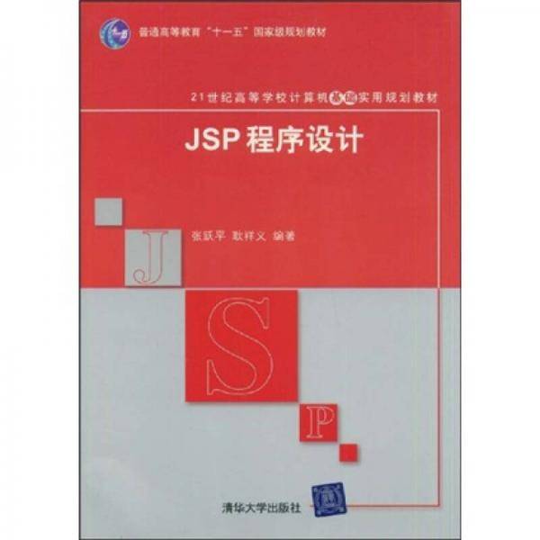JSP程序设计