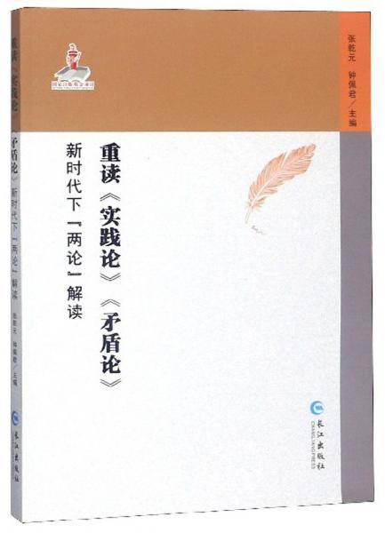 重读《实践论》《矛盾论》新时代下“两论”解读