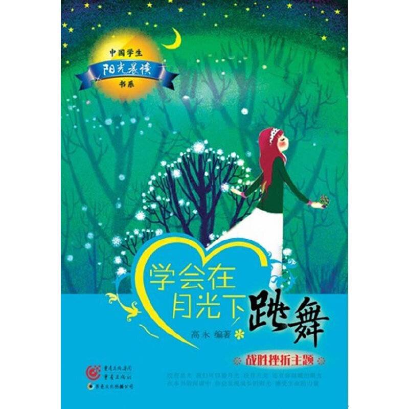 中国学生阳光晨读书系 学会在月光下跳舞