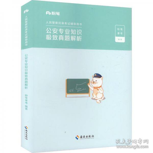 公安专业知识极致真题解析2024粉笔事考